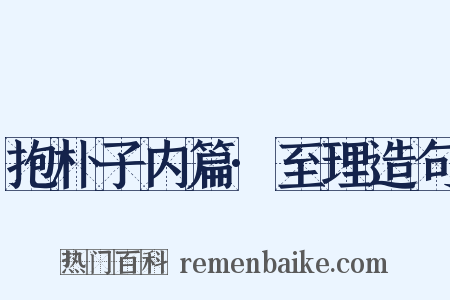 抱朴子内篇·至理造句是什么意思的图片